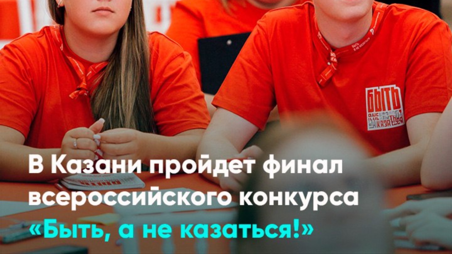 В Казани пройдет финал всероссийского конкурса «Быть, а не казаться!»