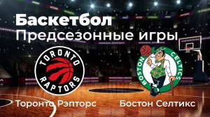 НБА. Предсезонные игры. Торонто Рэпторс - Бостон Селтикс