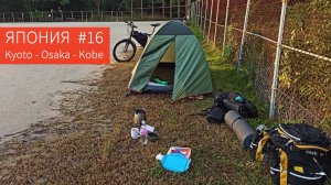 Из Киото в Кобэ через Осаку по берегам рек | Пол-Японии и Кюсю-иссю на велосипеде | Часть 16