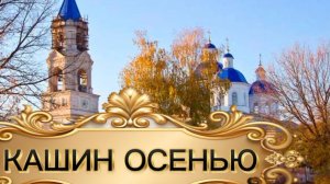 ГОРОД КАШИН ОСЕНЬЮ.