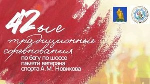 42 традиционные соревнования по бегу на шоссе памяти ветерана спорта А.М. Новикова.