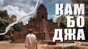 КАМБОДЖА! АНГКОР- ДРЕВНИЙ МИР, ЧТО  ДОЛЖЕН УВИДЕТЬ КАЖДЫЙ!