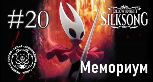 №20 Hollow Knight: Silksong - Мемориум - прохождение