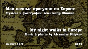 Мои ночные прогулки по Европе. Музыка и фото: Александр Шипков. Формат фото 16:9 (для ТВ и ПК) v. 14