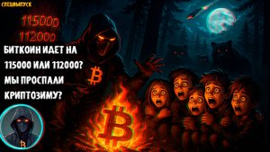 🚨 Биткоин идет на 115000 или на 112000 Мы проспали КРИПТОЗИМУ BTC и Вайкофф 🚨