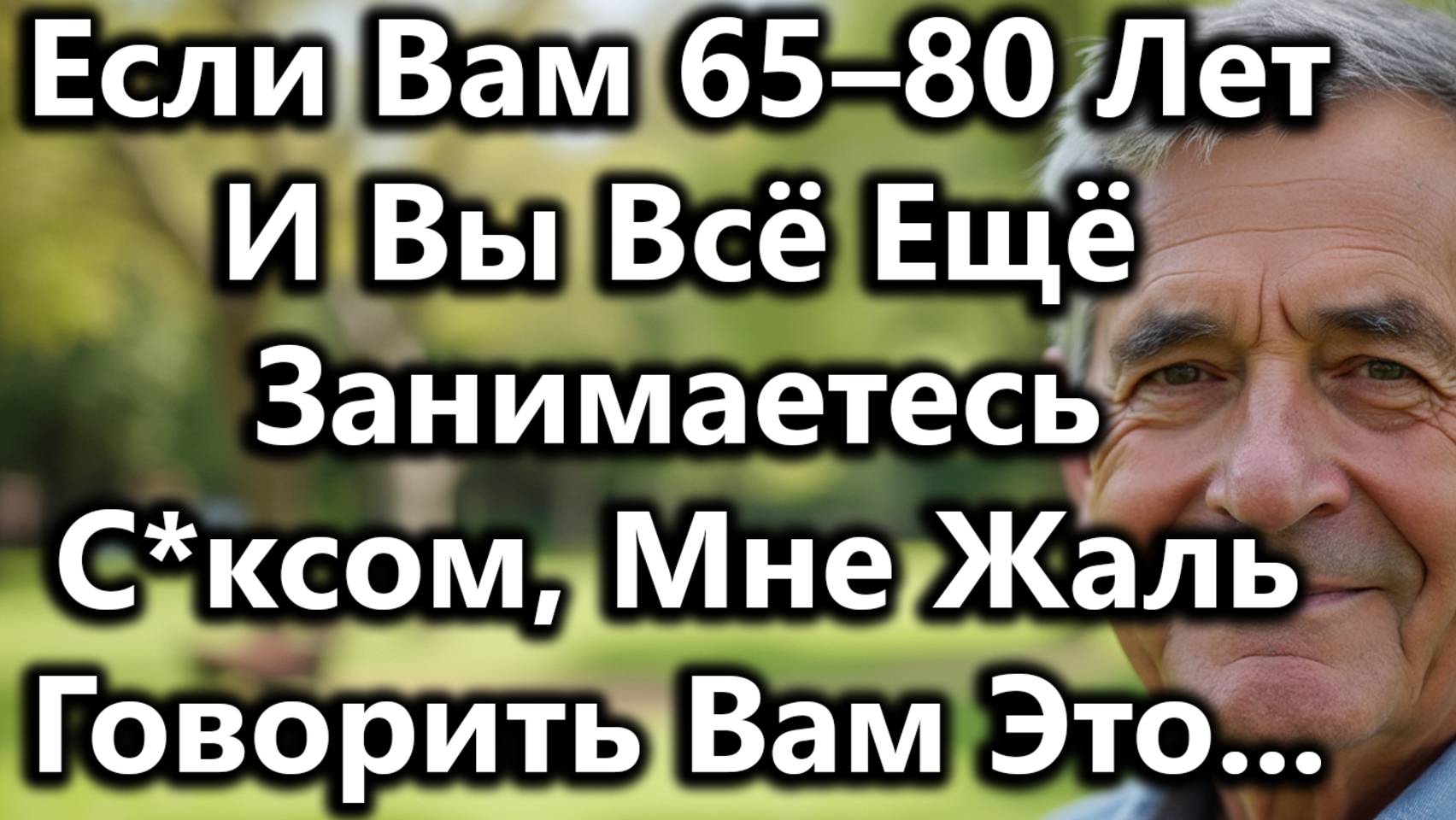 Если Вам 65–80 Лет И Вы Сексуально Активны