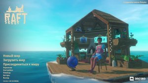 МЫ БУДЕМ РАФТ ИГРАТЬ