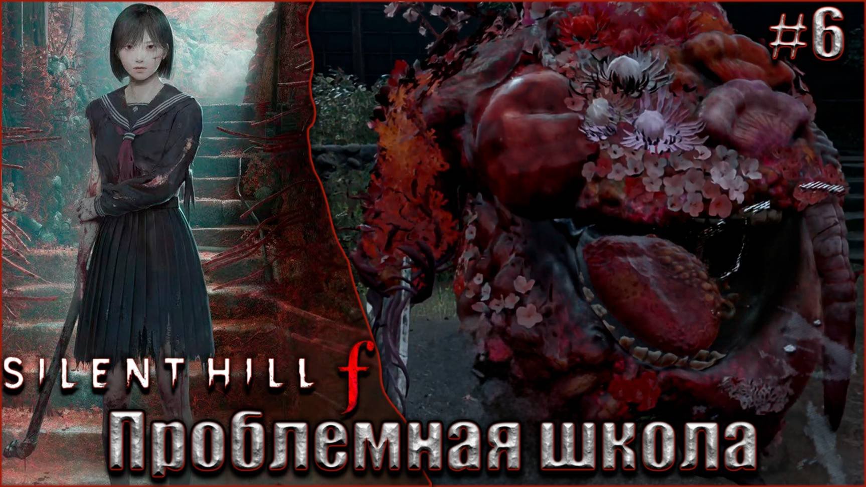 Silent Hill F прохождение #6. Маленькая школа с большими проблемами