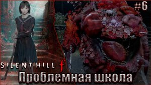 Silent Hill f прохождение #6. Маленькая школа с большими проблемами