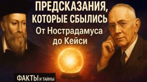 Предсказания, которые сбылись: от Нострадамуса до Кейси