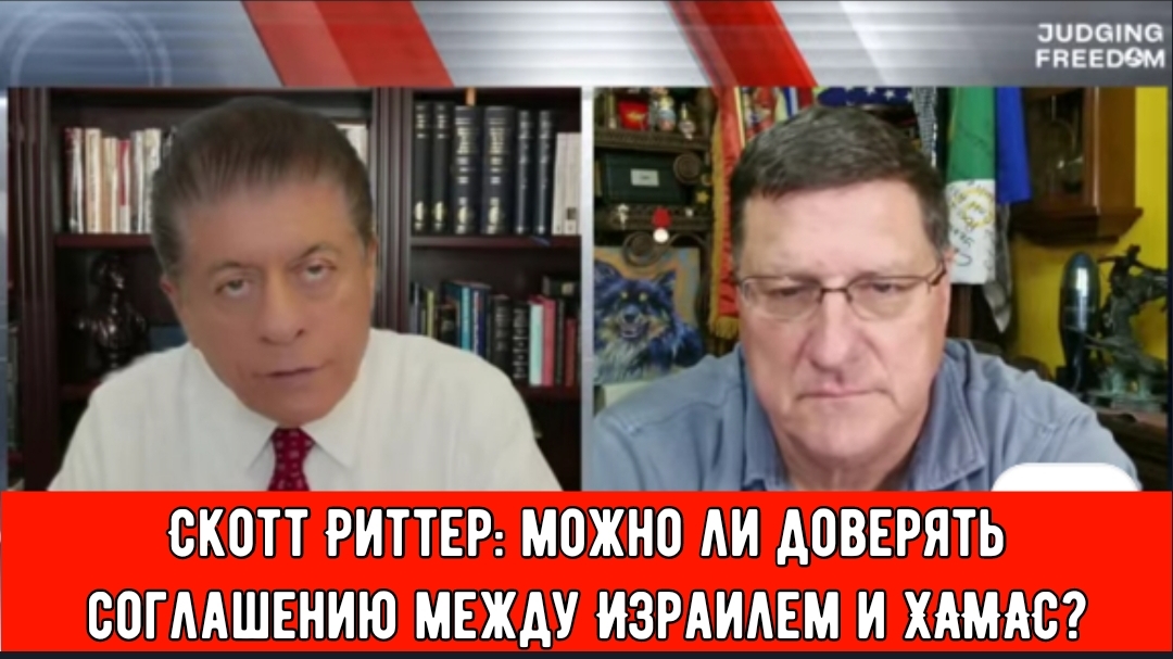 Скотт Риттер: можно ли доверять соглашению между Израилем и ХАМАС?