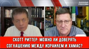 Скотт Риттер: можно ли доверять соглашению между Израилем и ХАМАС?