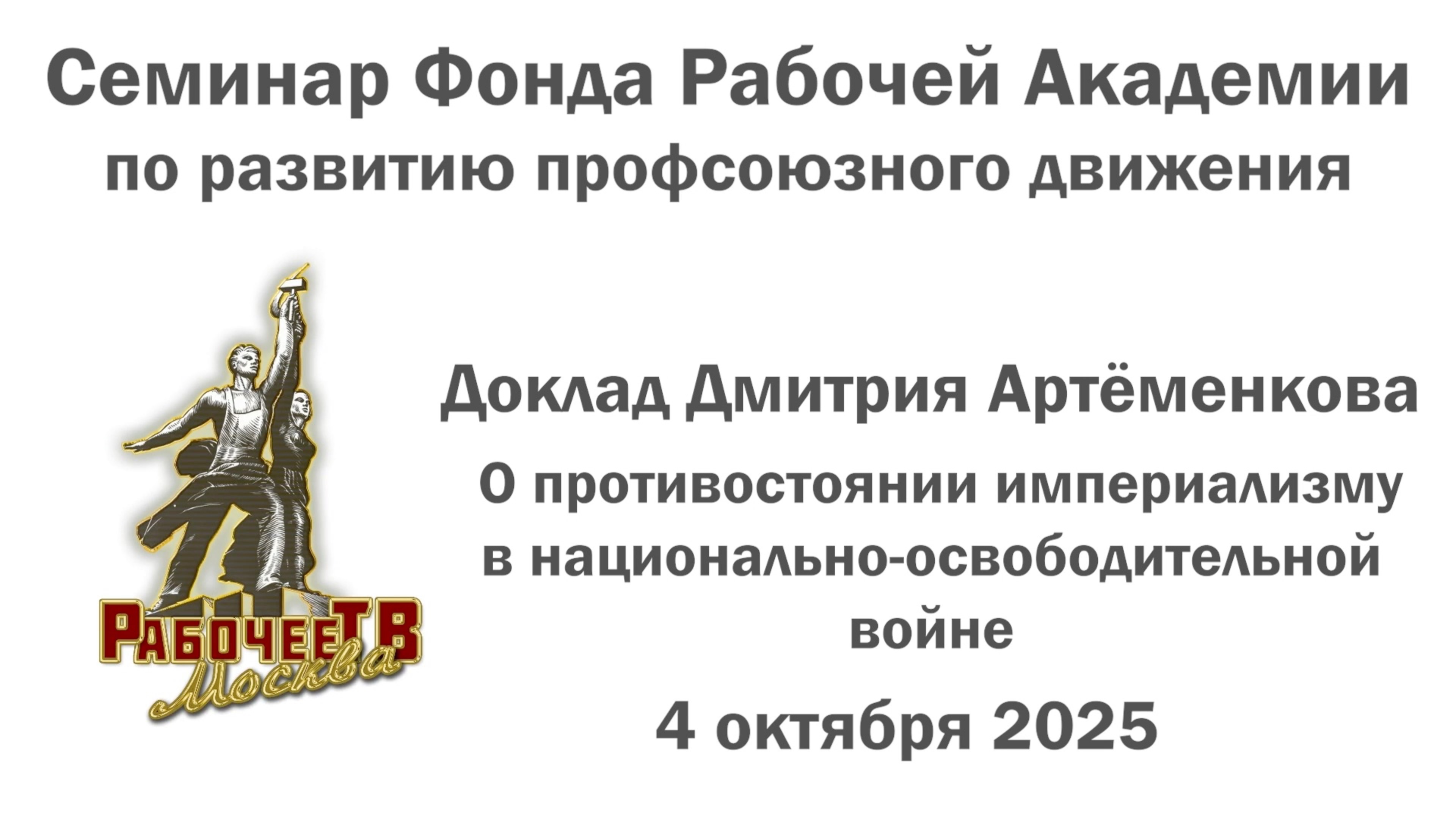 О противостоянии империализму в национально-освободительной войне. Дмитрий Артёменков.