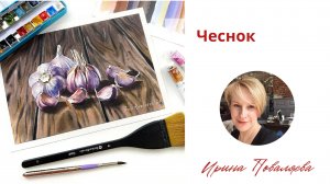 Чеснок готовый урок