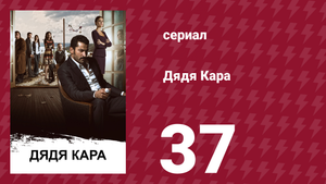 Дядя Кара 1 сезон 37 серия (сериал, 2012)