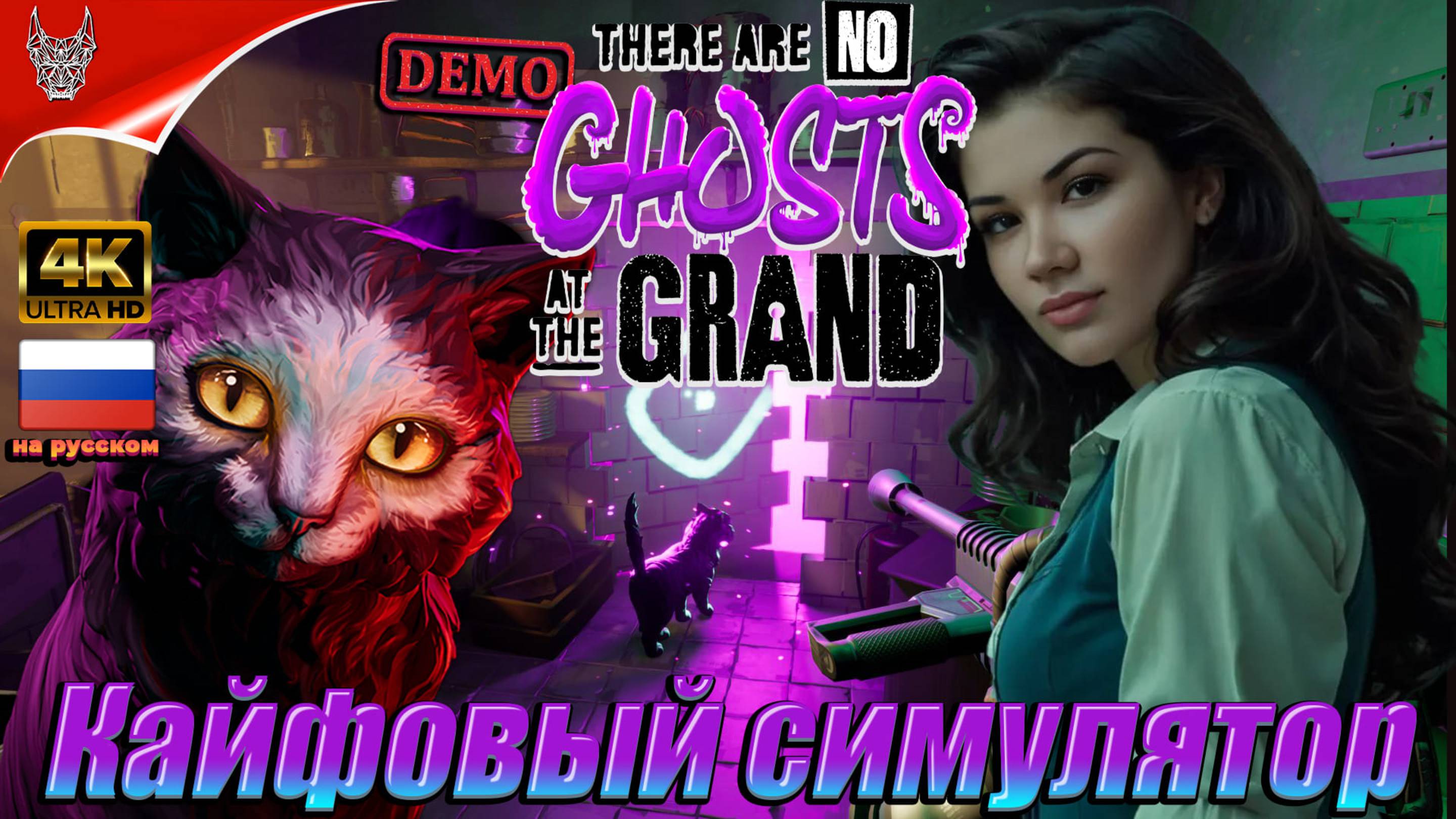 [4K Demo] Симулятор There Are No Ghosts At The Grand Прохождение на русском ➤ Геймплей и Обзор на ПК