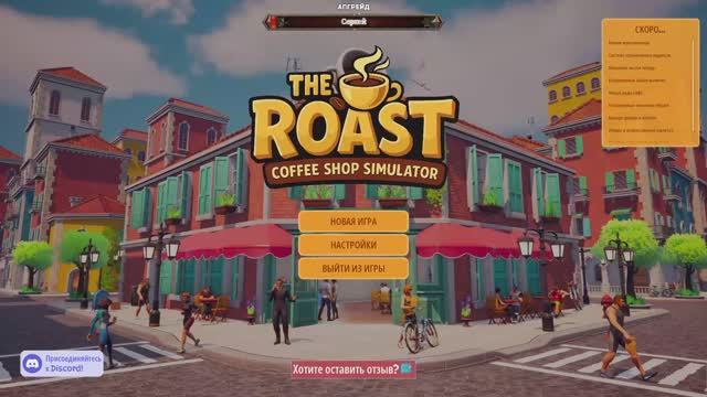 The Roast Coffee Shop Simulator - КОФЕЙНЯ\Первый взгляд Demo