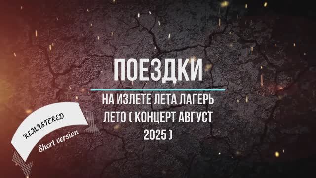 На изЛЕТе ЛЕТа лагерь ЛЕТо ( концерт август 2025 ) Remastered Short Version