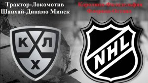 Трактор-Локомотив, Шанхай-Динамо Мн, Каролина-Филадельфия, Флорида-Оттава прогнозы на хоккей 11.10
