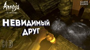 Невидимое нечто /// Amnesia: The Dark Descent #3