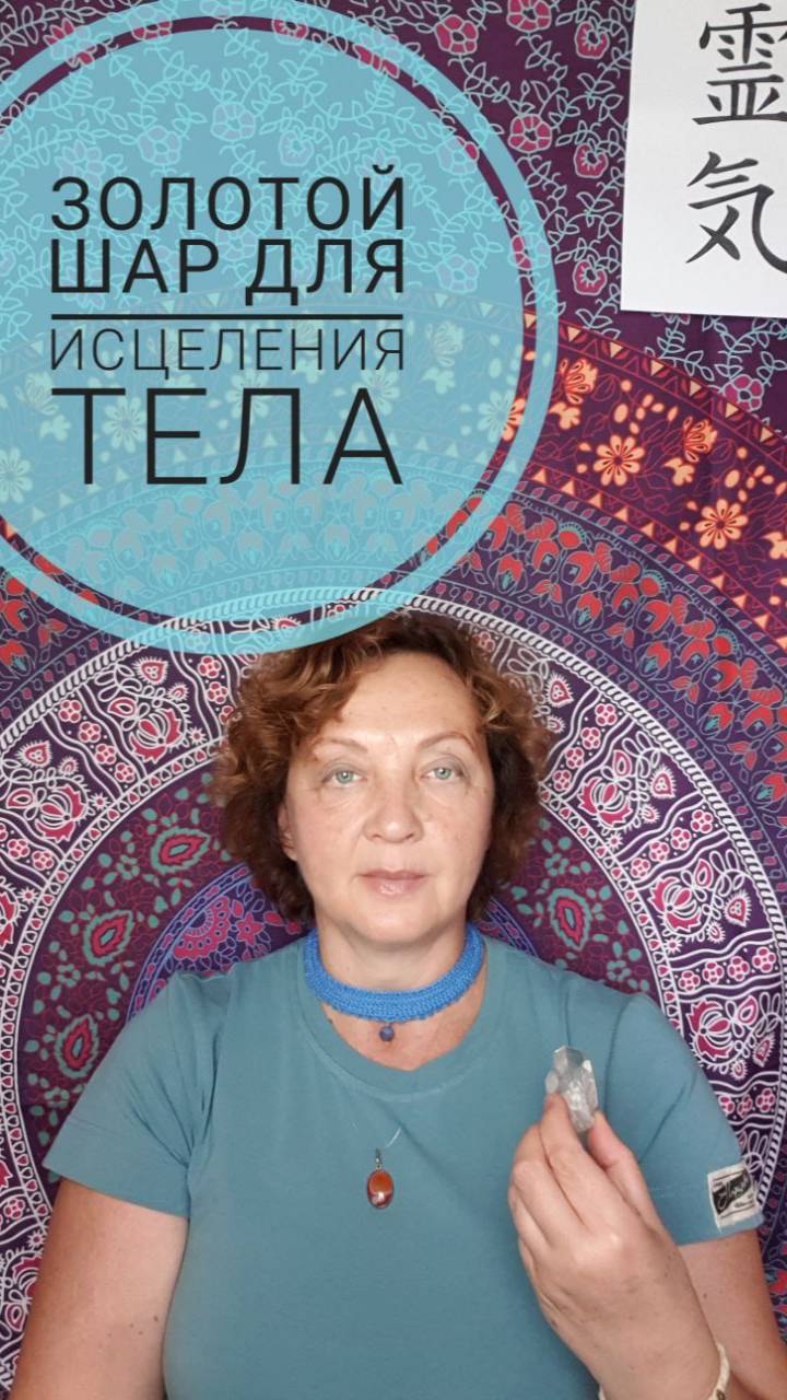 Золотой Шар для лечения больного органа