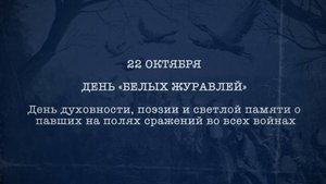 День белых журавлей