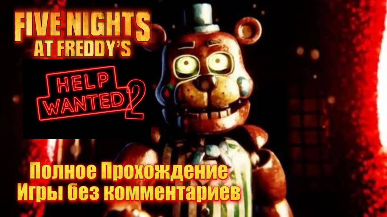 Five Nights At Freddys HELP WANTED 2  ПОЛНОЕ ПРОХОЖДЕНИЕ ИГРЫ БЕЗ КОММЕНТАРИЕВ
