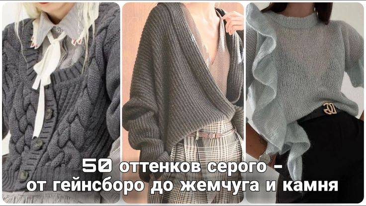 Пятьдесят оттенков серого - изысканная простота базового вязания.