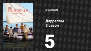 Дарреллы 3 сезон 5 серия (сериал, 2018)