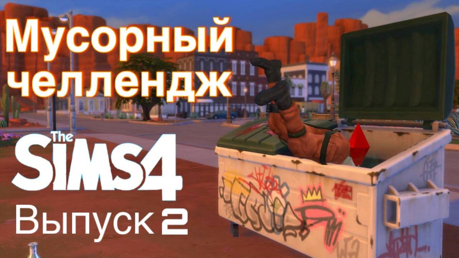 Мусорный челлендж - Апокалиптический террариум - Выпуск 2