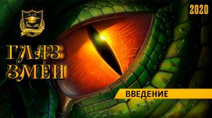 ГЛАЗ ЗМЕИ _ Введение _ Часть 1