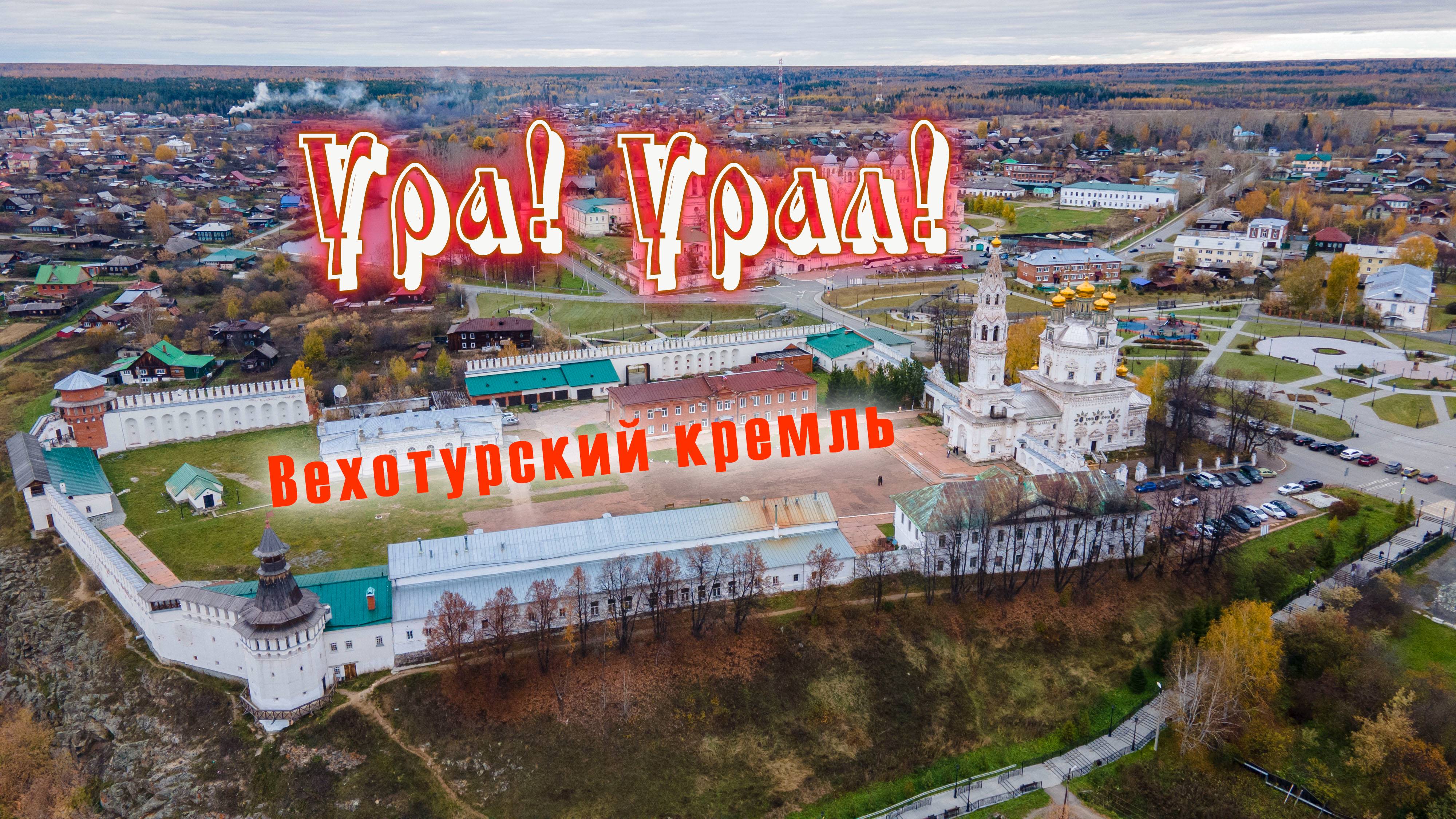 Ура! Урал! Верхотурье, Верхотурский кремль, Меркушено, часть 1