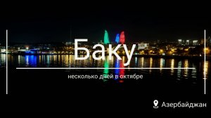 Баку: несколько дней в октябре