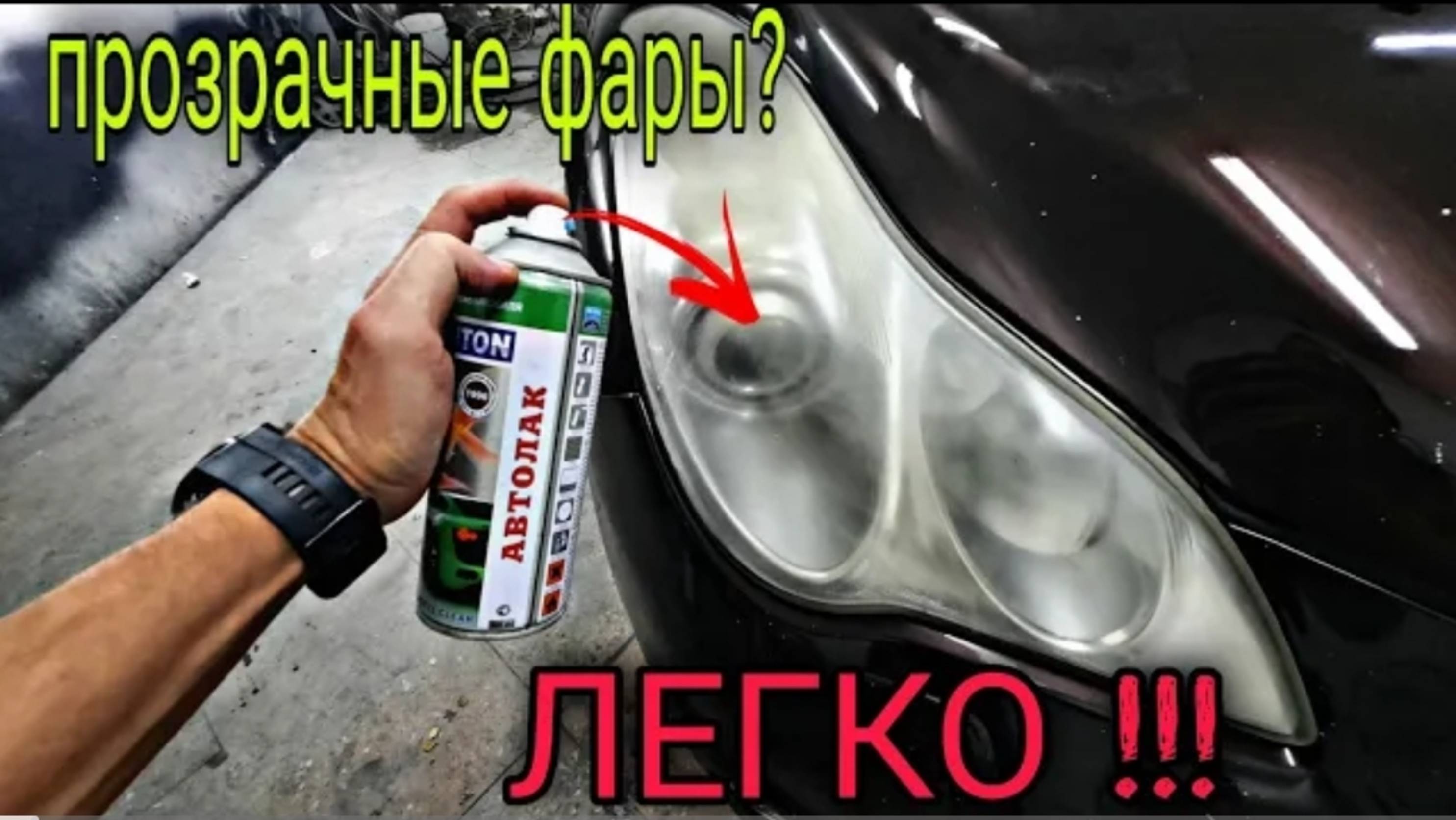 Сделай так и твои фары будут как новые !!! Без полировки❗❗❗