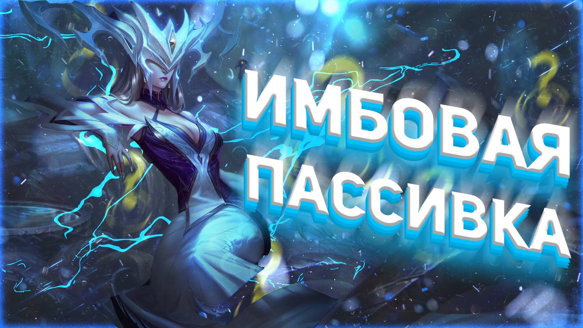 У ЭТОГО ПЕРСОНАЖА САМАЯ ИМБОВАЯ ПАСИВКА? - ЛИССАНДРА ЛИГА ЛЕГЕНД ( LEAGUE OF LEGENDS )