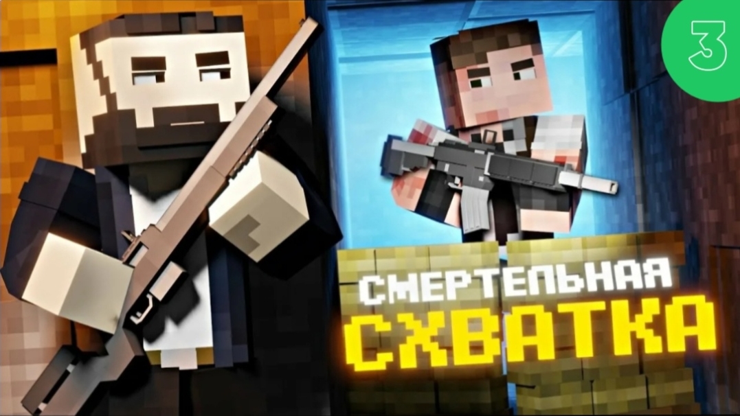 СМЕРТЕЛЬНАЯ СХВАТКА в МАЙНКРАФТ. CROSSBATTLE (ВЫСШЕЕ КАЧЕСТВО)