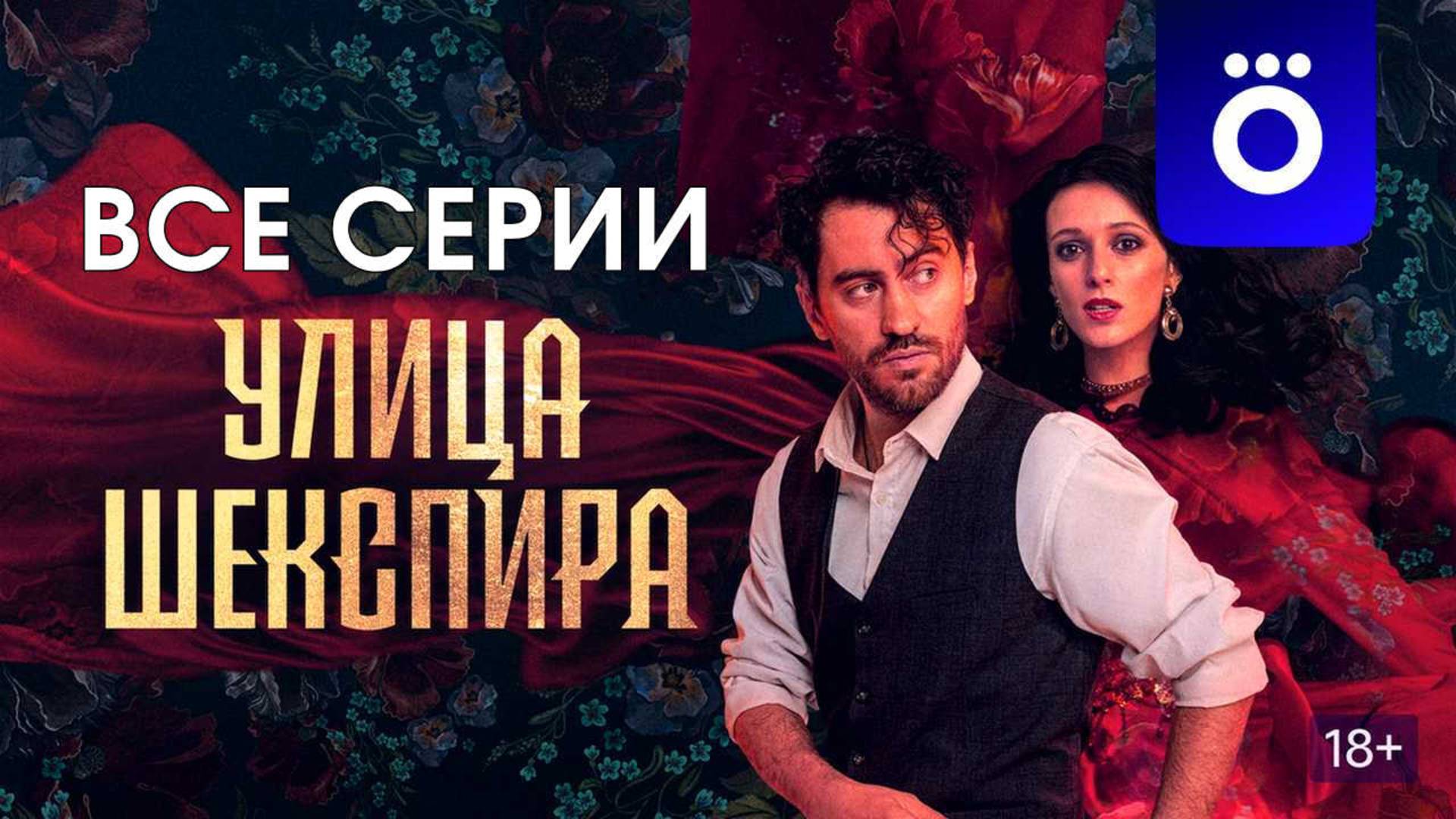 Улица Шекспира 2025 Все серии подряд