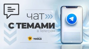 Как сделать чат с вкладками (подразделами, темами) в Телеграм