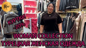 WOMAN COLLECTION😍 ТУРЕЦКАЯ ЖЕНСКАЯ ОДЕЖДА🎀 ШИКАРНЫЕ КУРТКИ -20%🥰 НОВИНКИ СЕЗОНА✨ ТК Садовод