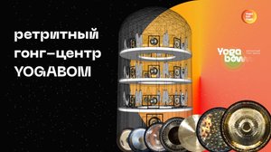 Пространство Ретритного гонг-центра «Yogabom»