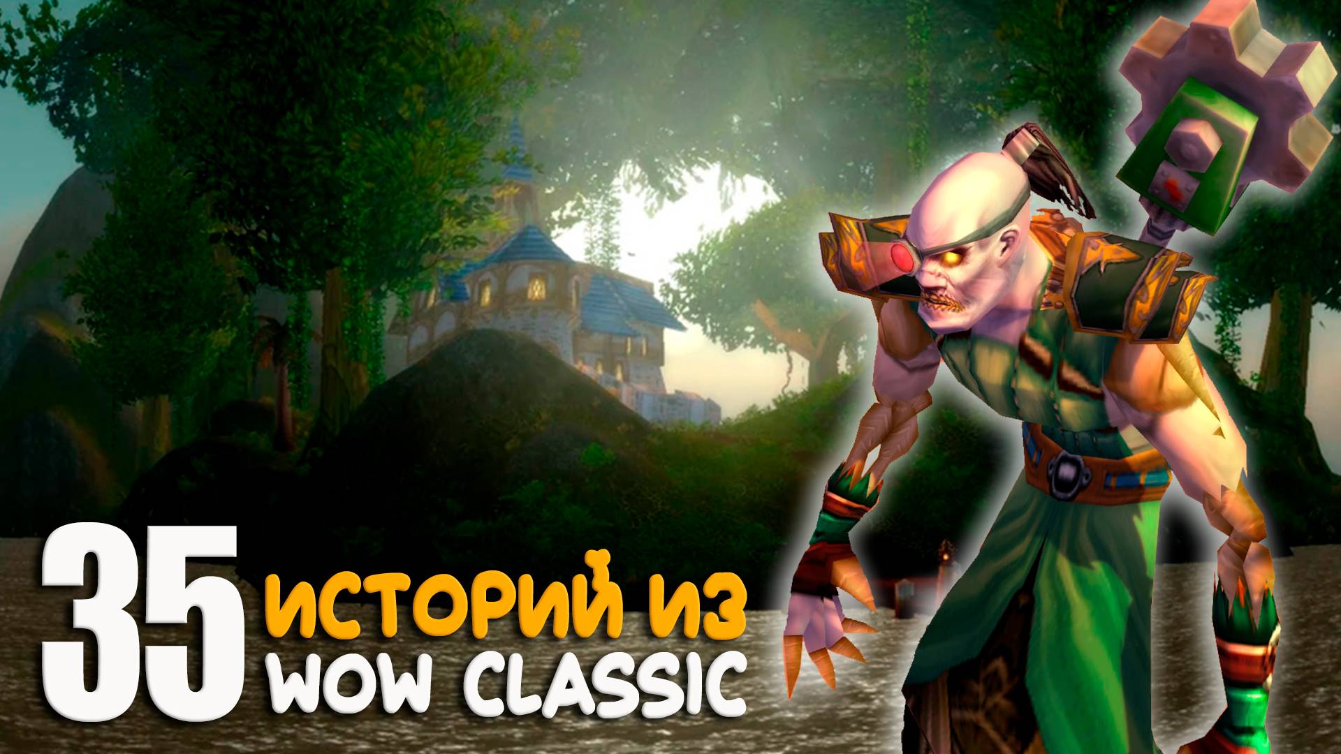 35 историй из World Of Warcraft Classic — часть 2
