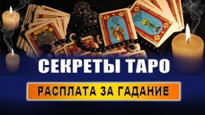 В чем суть карт Таро? Что грозит за гадание на Таро? Кому нельзя гадать на Таро? | Евгений Грин