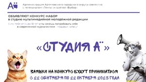 Хочешь стать частью мультимедийной молодежной редакции «Студия А»? Прими участие в конкурсе!