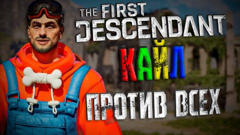 КАЙЛ ПРОТИВ ВСЕГО КОНТЕНТА - THE FIRST DESCENDANT |БИЛД, КАЙЛ, ГАЙД | #thefirstdescendant #tfd