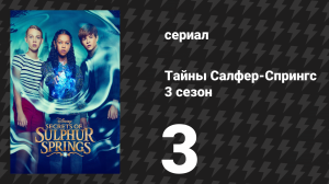 Тайны Салфер-Спрингс 3 сезон 3 серия «Время закрытия» (сериал, 2023)
