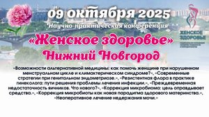 09 октября 2025 - Научно-практическая конференция г. Нижний Новгород «Женское здоровье»