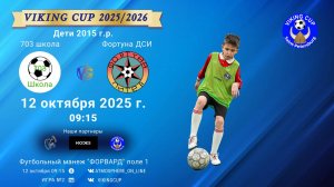 ФК "703школа" - ФК "ФортунаДСИ"/VIKING CUP, Игра №2, 12-10-2025 09:15