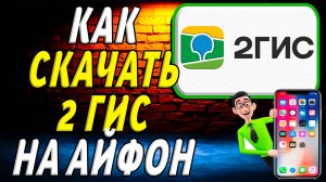 Как скачать 2 гис на айфон