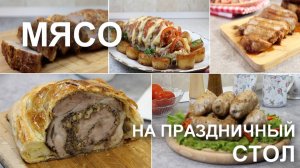 5 идеальных блюд из мяса на праздничный стол на Новый год. По-настоящему ПРАЗДНИЧНЫЕ рецепты!