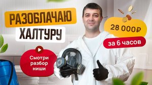 Дезинфекция: РАЗОБЛАЧАЮ ХАЛТУРУ. 28 000 ₽ за 6 часов.  СМОТРИ ОБЗОР НИШИ